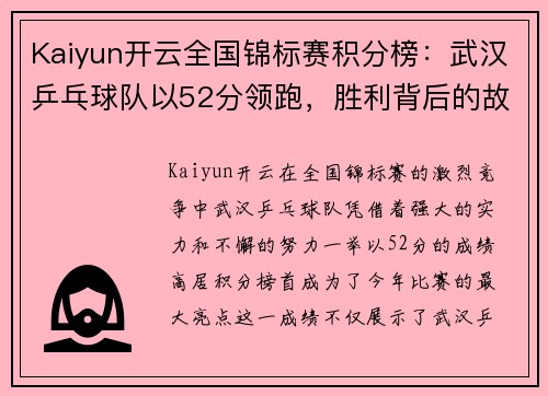 Kaiyun开云全国锦标赛积分榜：武汉乒乓球队以52分领跑，胜利背后的故事