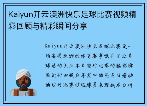 Kaiyun开云澳洲快乐足球比赛视频精彩回顾与精彩瞬间分享