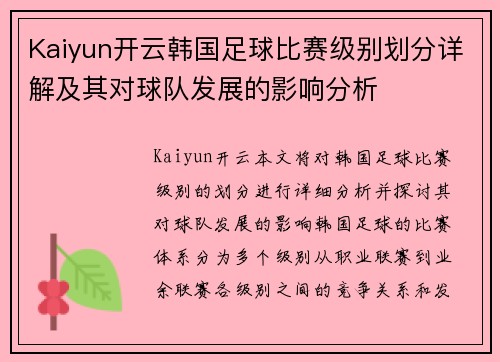 Kaiyun开云韩国足球比赛级别划分详解及其对球队发展的影响分析
