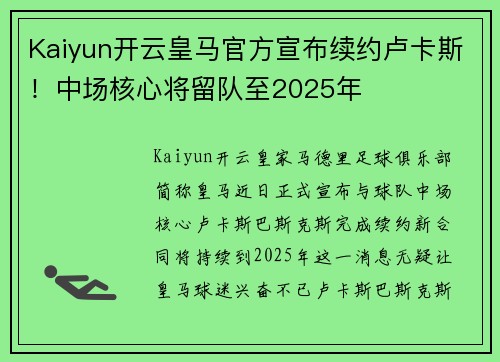 Kaiyun开云皇马官方宣布续约卢卡斯！中场核心将留队至2025年