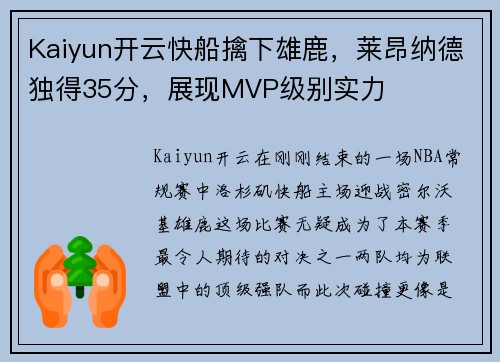 Kaiyun开云快船擒下雄鹿，莱昂纳德独得35分，展现MVP级别实力