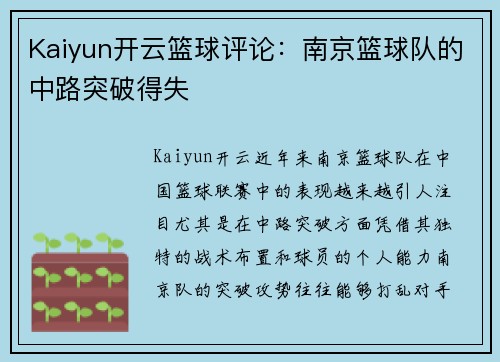 Kaiyun开云篮球评论：南京篮球队的中路突破得失