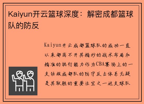 Kaiyun开云篮球深度：解密成都篮球队的防反
