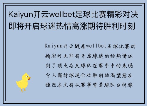 Kaiyun开云wellbet足球比赛精彩对决即将开启球迷热情高涨期待胜利时刻