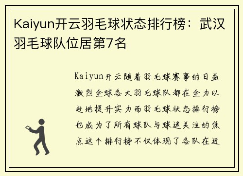 Kaiyun开云羽毛球状态排行榜：武汉羽毛球队位居第7名