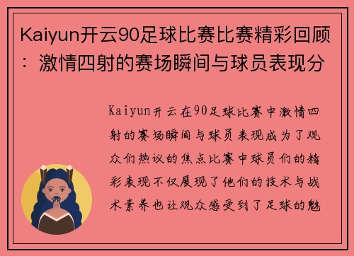 Kaiyun开云90足球比赛比赛精彩回顾：激情四射的赛场瞬间与球员表现分析