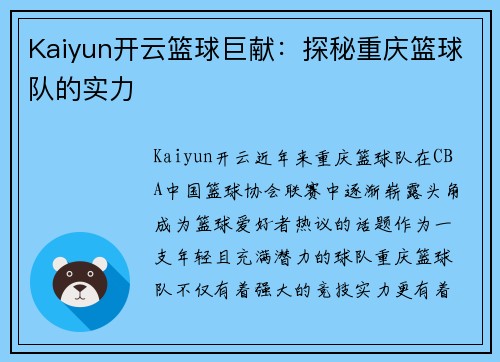 Kaiyun开云篮球巨献：探秘重庆篮球队的实力