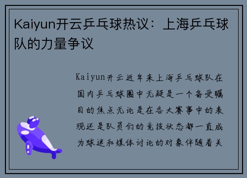 Kaiyun开云乒乓球热议：上海乒乓球队的力量争议