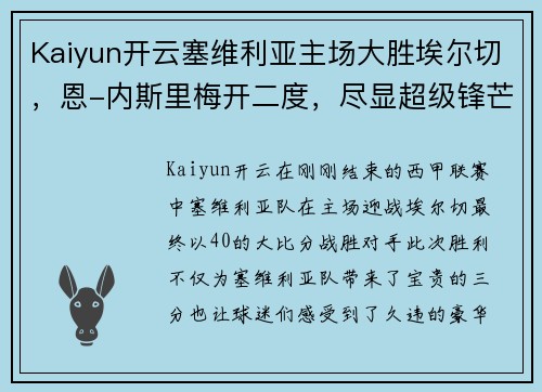 Kaiyun开云塞维利亚主场大胜埃尔切，恩-内斯里梅开二度，尽显超级锋芒！