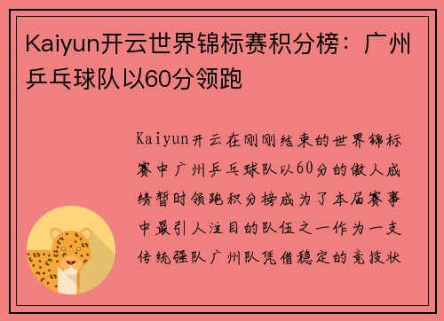 Kaiyun开云世界锦标赛积分榜：广州乒乓球队以60分领跑