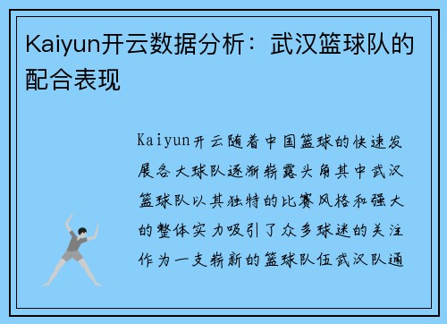 Kaiyun开云数据分析：武汉篮球队的配合表现