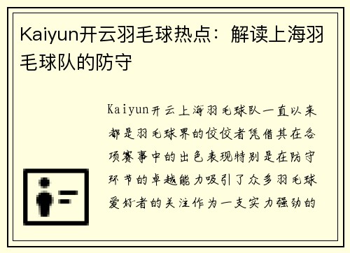 Kaiyun开云羽毛球热点：解读上海羽毛球队的防守
