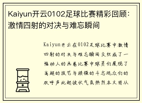 Kaiyun开云0102足球比赛精彩回顾：激情四射的对决与难忘瞬间