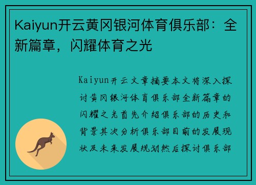 Kaiyun开云黄冈银河体育俱乐部：全新篇章，闪耀体育之光