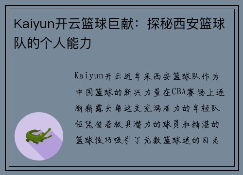 Kaiyun开云篮球巨献：探秘西安篮球队的个人能力