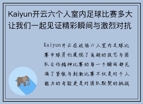 Kaiyun开云六个人室内足球比赛多大让我们一起见证精彩瞬间与激烈对抗