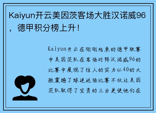 Kaiyun开云美因茨客场大胜汉诺威96，德甲积分榜上升！