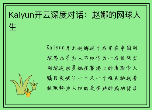 Kaiyun开云深度对话：赵娜的网球人生