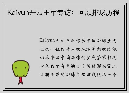 Kaiyun开云王军专访：回顾排球历程