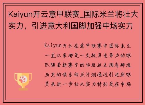 Kaiyun开云意甲联赛_国际米兰将壮大实力，引进意大利国脚加强中场实力