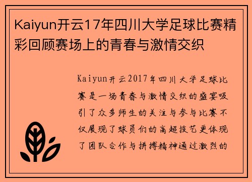 Kaiyun开云17年四川大学足球比赛精彩回顾赛场上的青春与激情交织