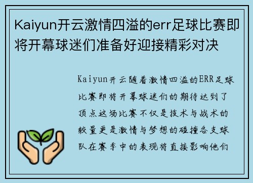 Kaiyun开云激情四溢的err足球比赛即将开幕球迷们准备好迎接精彩对决