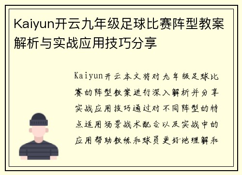 Kaiyun开云九年级足球比赛阵型教案解析与实战应用技巧分享