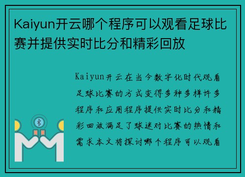 Kaiyun开云哪个程序可以观看足球比赛并提供实时比分和精彩回放
