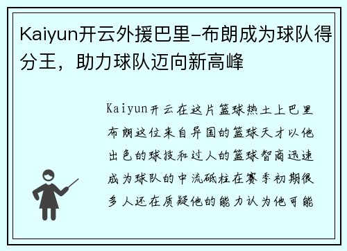 Kaiyun开云外援巴里-布朗成为球队得分王，助力球队迈向新高峰