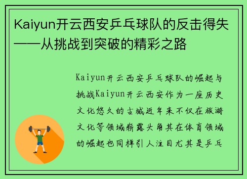 Kaiyun开云西安乒乓球队的反击得失——从挑战到突破的精彩之路