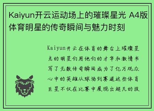 Kaiyun开云运动场上的璀璨星光 A4版体育明星的传奇瞬间与魅力时刻