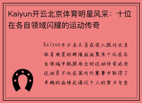 Kaiyun开云北京体育明星风采：十位在各自领域闪耀的运动传奇