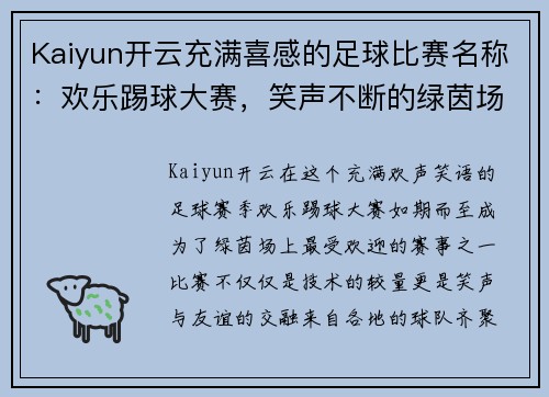 Kaiyun开云充满喜感的足球比赛名称：欢乐踢球大赛，笑声不断的绿茵场上演精彩对决