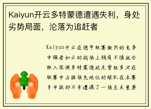 Kaiyun开云多特蒙德遭遇失利，身处劣势局面，沦落为追赶者