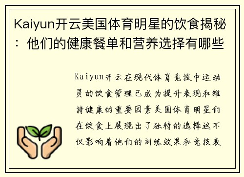 Kaiyun开云美国体育明星的饮食揭秘：他们的健康餐单和营养选择有哪些不同寻常之处