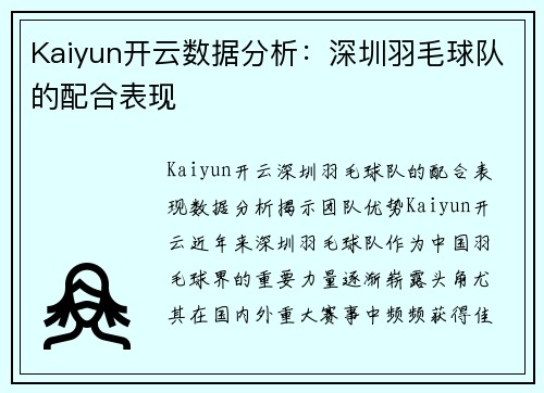 Kaiyun开云数据分析：深圳羽毛球队的配合表现