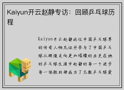 Kaiyun开云赵静专访：回顾乒乓球历程