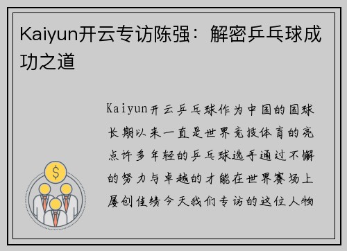 Kaiyun开云专访陈强：解密乒乓球成功之道