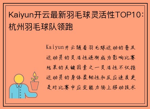 Kaiyun开云最新羽毛球灵活性TOP10：杭州羽毛球队领跑