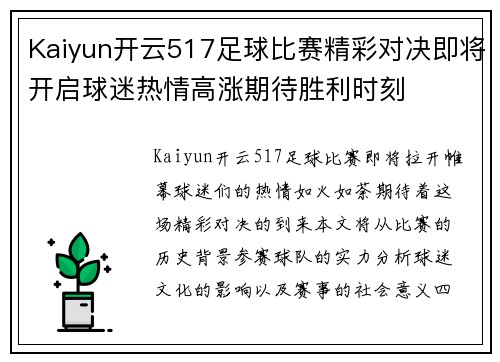 Kaiyun开云517足球比赛精彩对决即将开启球迷热情高涨期待胜利时刻