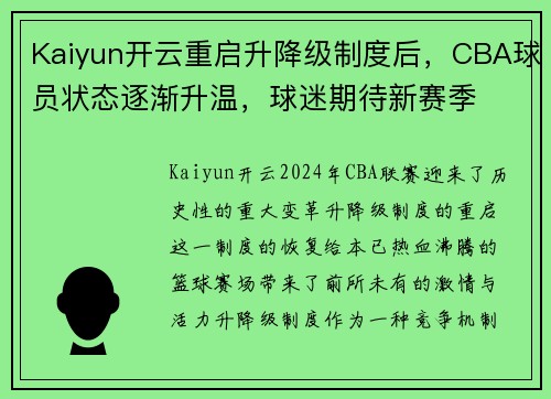 Kaiyun开云重启升降级制度后，CBA球员状态逐渐升温，球迷期待新赛季