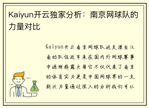 Kaiyun开云独家分析：南京网球队的力量对比