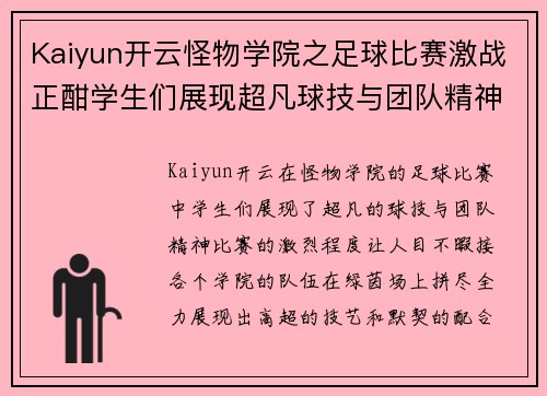 Kaiyun开云怪物学院之足球比赛激战正酣学生们展现超凡球技与团队精神