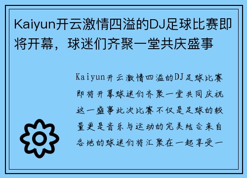 Kaiyun开云激情四溢的DJ足球比赛即将开幕，球迷们齐聚一堂共庆盛事