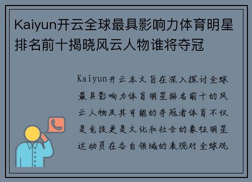 Kaiyun开云全球最具影响力体育明星排名前十揭晓风云人物谁将夺冠