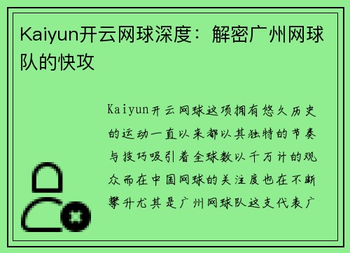 Kaiyun开云网球深度：解密广州网球队的快攻