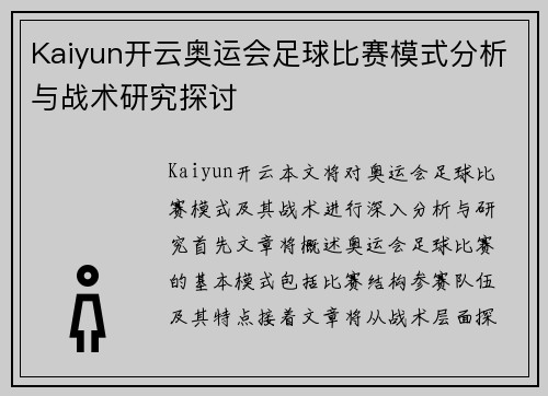 Kaiyun开云奥运会足球比赛模式分析与战术研究探讨