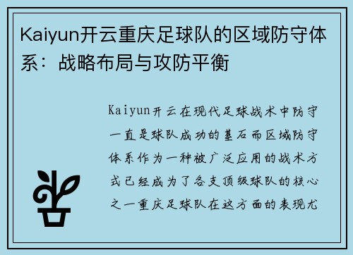 Kaiyun开云重庆足球队的区域防守体系：战略布局与攻防平衡