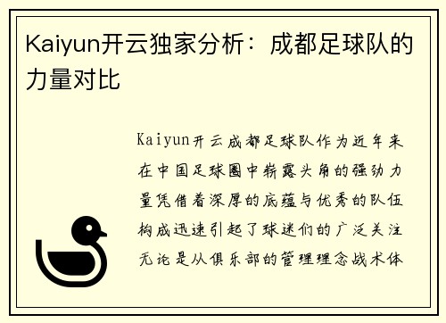Kaiyun开云独家分析：成都足球队的力量对比