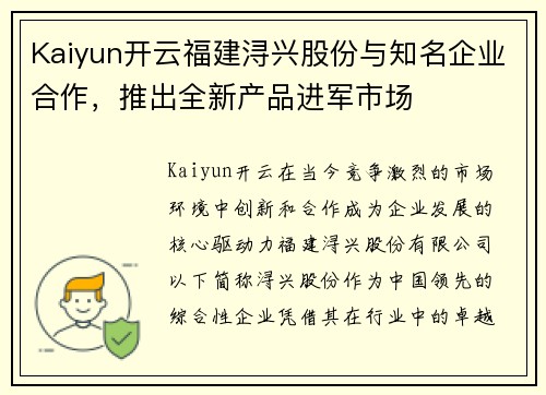 Kaiyun开云福建浔兴股份与知名企业合作，推出全新产品进军市场